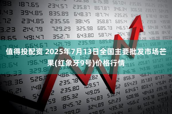值得投配资 2025年7月13日全国主要批发市场芒果(红象牙9号)价格行情
