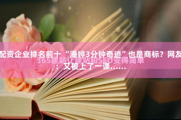 配资企业排名前十 “潘婷3分钟奇迹”也是商标？网友：又被上了一课......